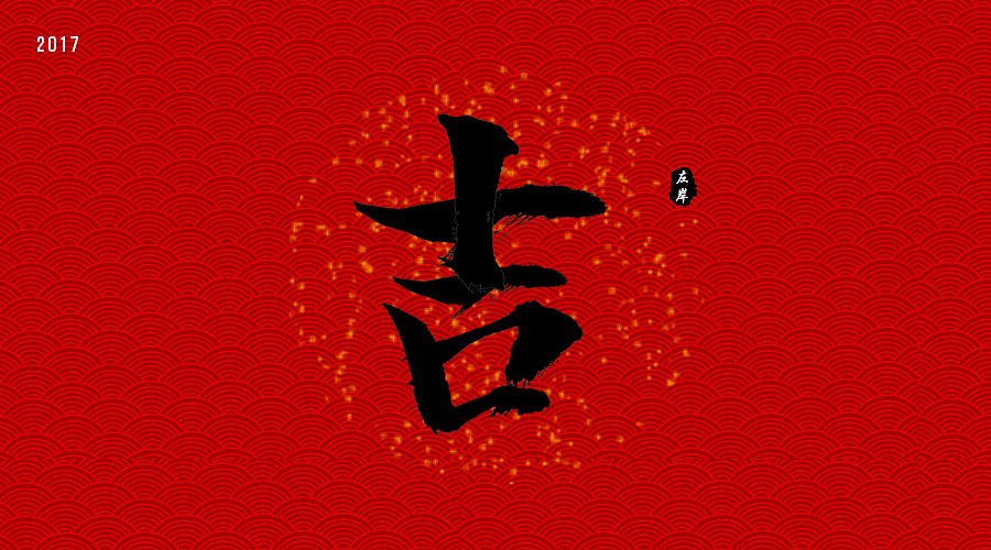 Calligraphy font creative design（图ZNjg3NzMzNTY=） - 字体/字形 - 站酷设计师左岸YJW原创素材 - 站酷ZCOOL
