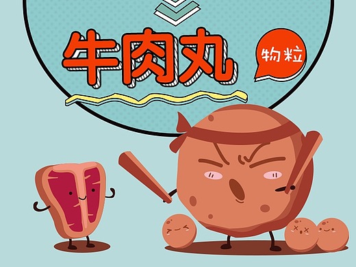 潮汕牛肉丸卡通形象
