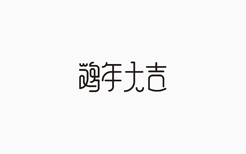 第一季度字体设计合集（图ZNzM2MDM5MDQ=） - 字体/字形 - 站酷设计师Lirway_M原创素材 - 站酷ZCOOL