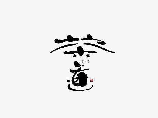 手写茶叶书法字体