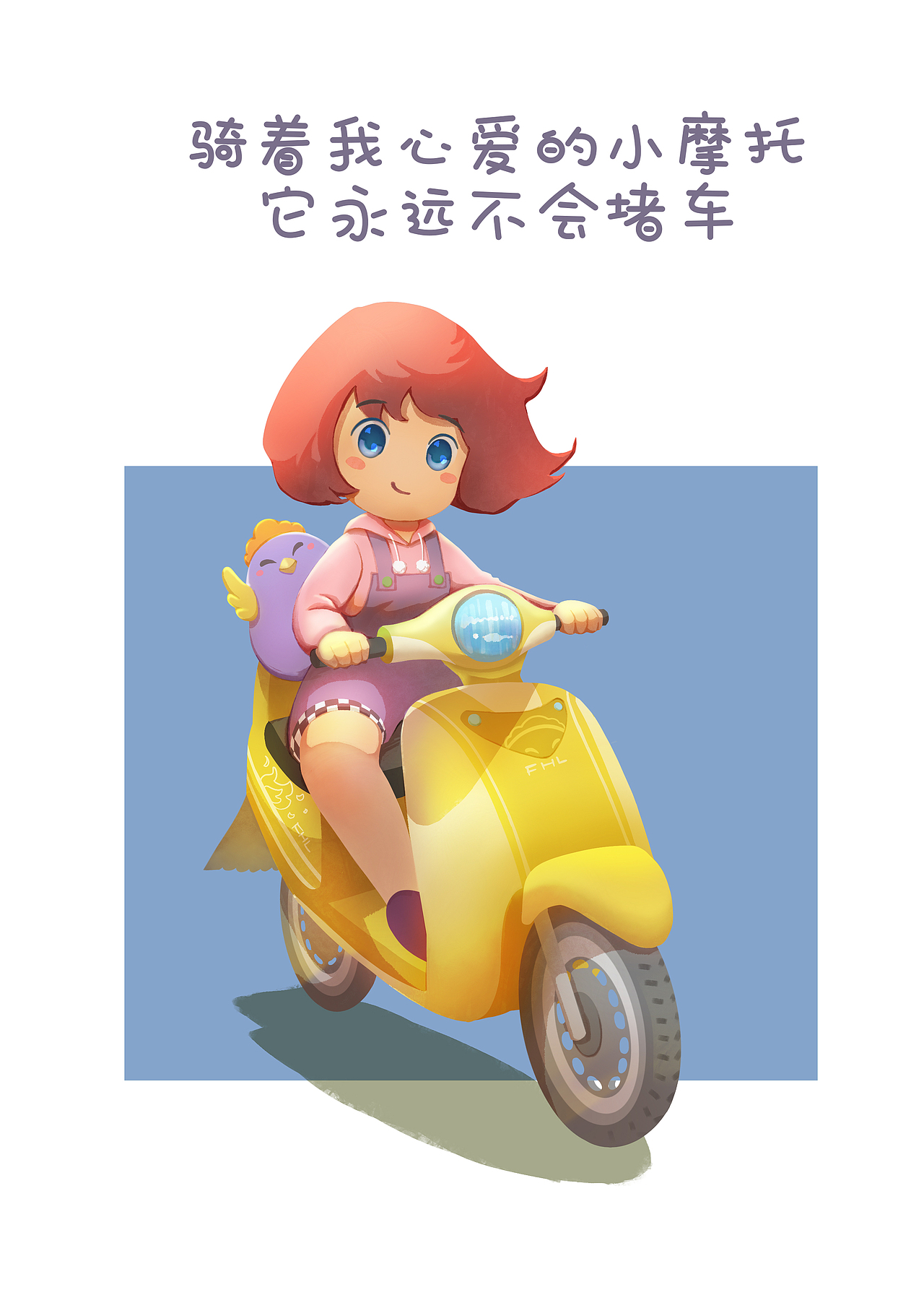 骑着我心爱的小摩托,它永远不会堵车|插画|创作习作|紫星映夜 - 原创