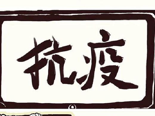 《抗疫百态》