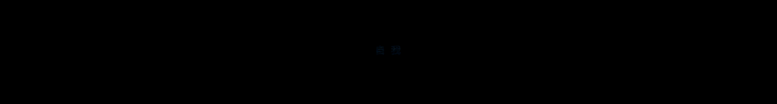 不知有兴的个人主页（封面预览） - 主页封面设置 - 站酷设计师不知有兴原创素材 - 站酷ZCOOL