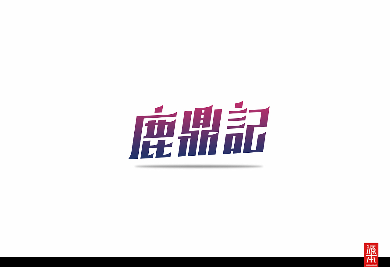 阿叶字体作品整理集1(图ZMTczODkzNjA=) - 字体/字形 - 站酷设计师叶天宇喜鹊造字原创素材 - 站酷ZCOOL