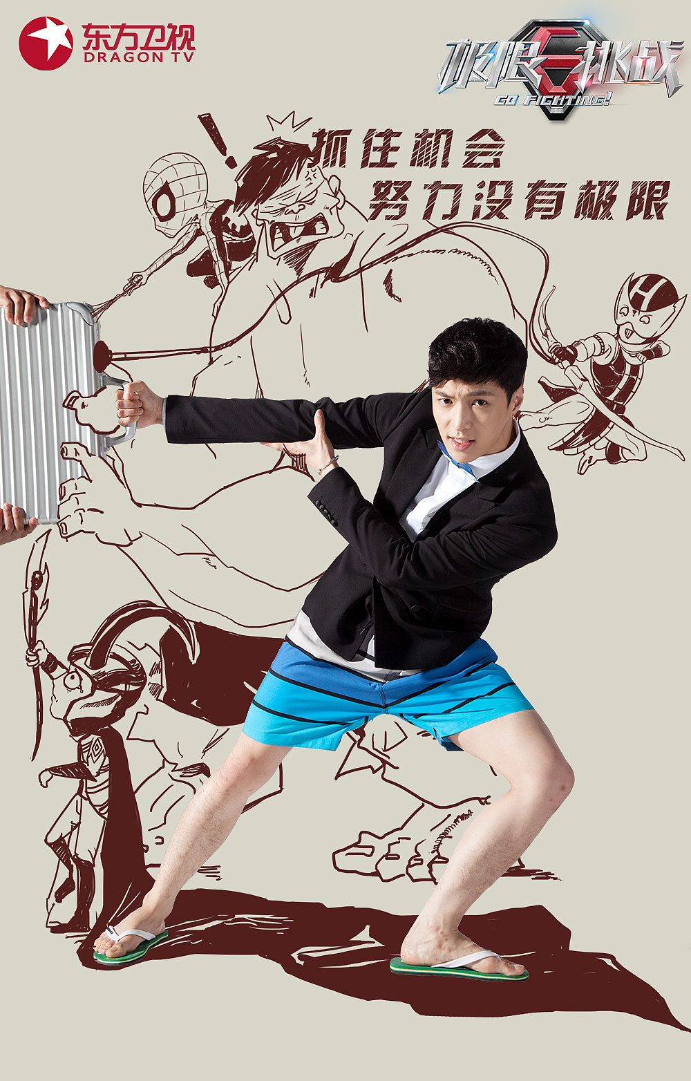 东方卫视《极限挑战》动漫人物结合海报