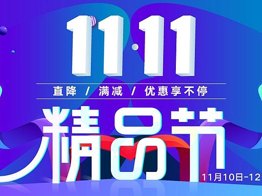 字体设计:11.11精品节