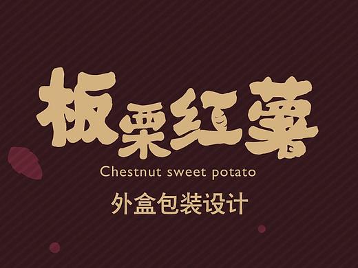 云南板栗红薯 包装箱