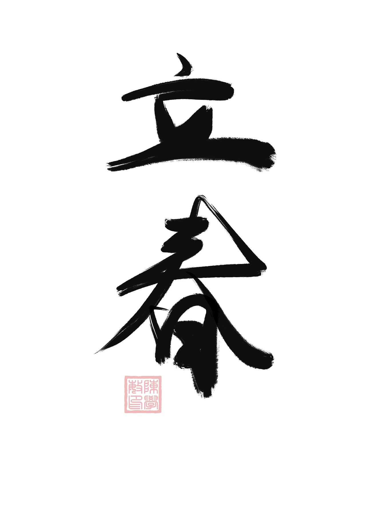 二十四节气（图ZMjE2MTU5Nzc2） - 字体/字形 - 站酷设计师freeboyc原创素材 - 站酷ZCOOL