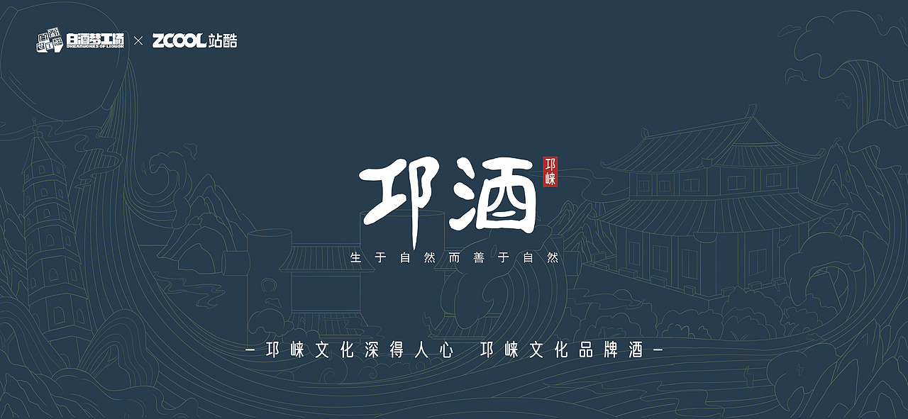 《 邛崃 》重塑白酒的艺术....白酒包装设计（图ZMjcwMjA2NTA0） - 生活用品 - 站酷设计师爱喝酸乃原创素材 - 站酷ZCOOL