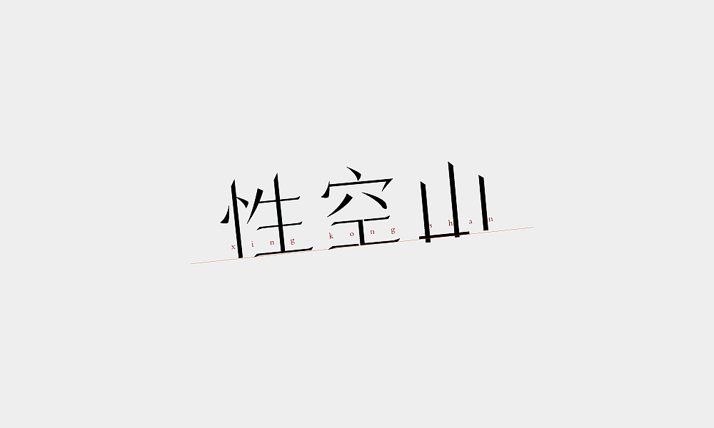 只字不提（图ZOTExMDk1Njg=） - 字体/字形 - 站酷设计师华鼎原创素材 - 站酷ZCOOL