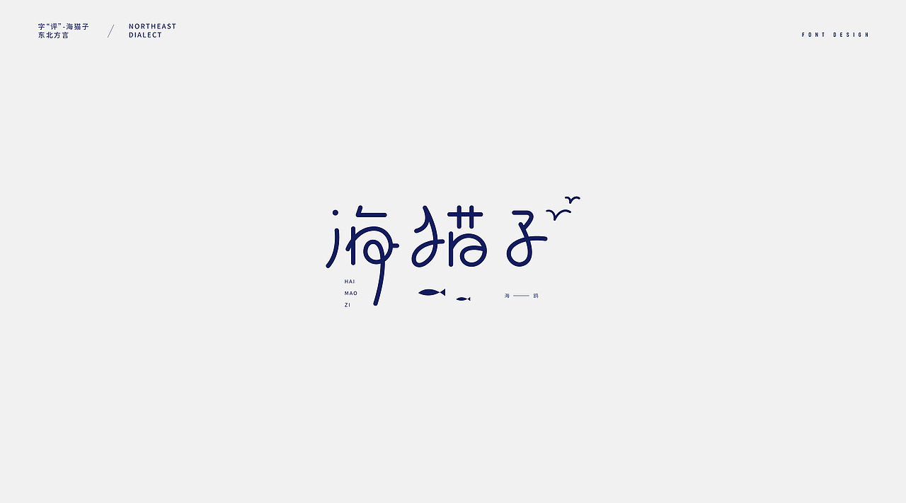 字评-大连话