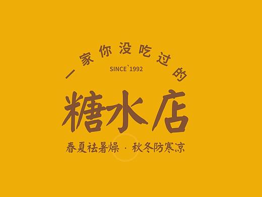 LOGO设计/IP/烘培/糖水/粥品/饮品/手册【吖姆糖水】