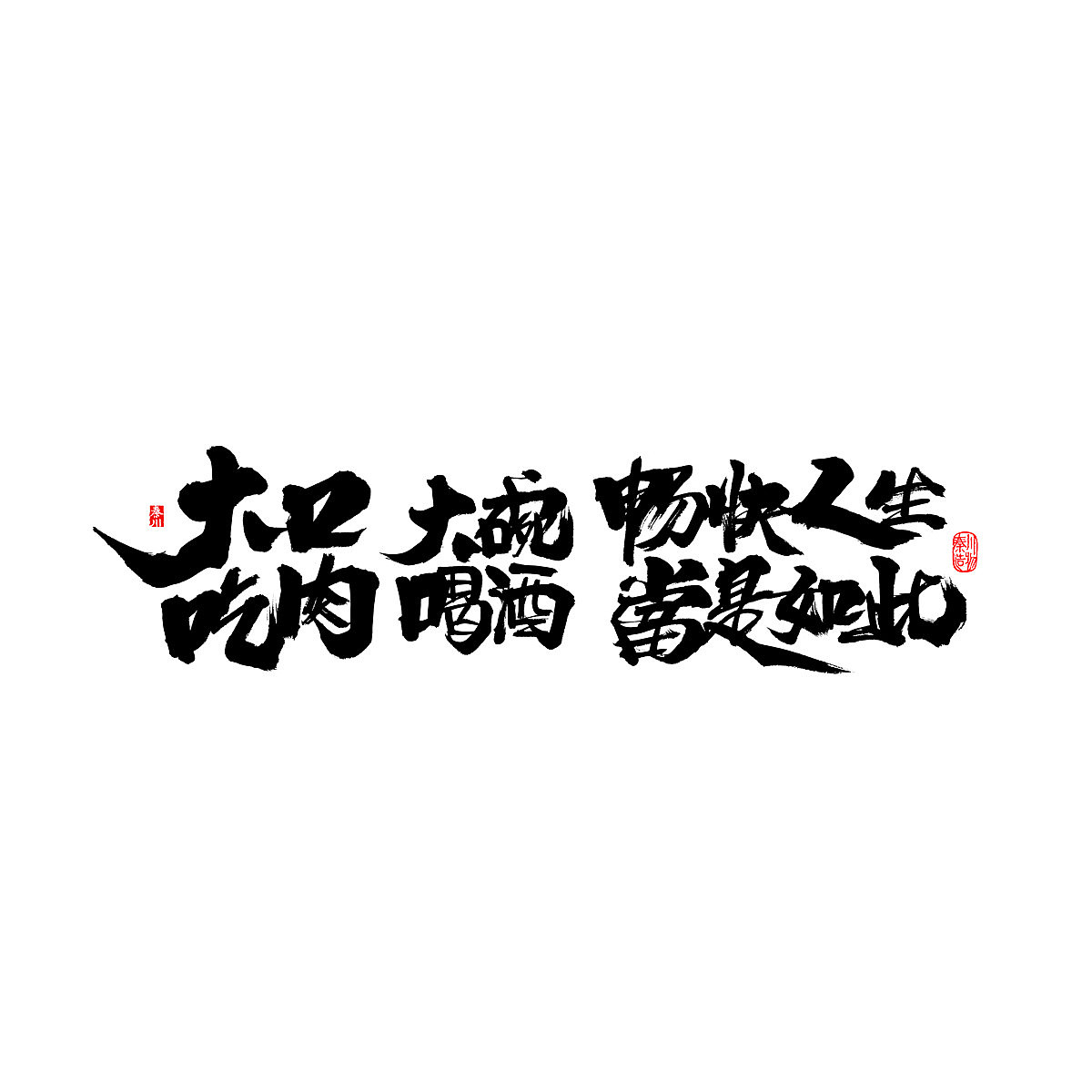 四十句（图ZNzEyNDc1NzY=） - 字体/字形 - 站酷设计师秦川_字游字哉原创素材 - 站酷ZCOOL