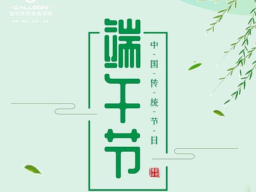 迦利恩跨境商学院-端午