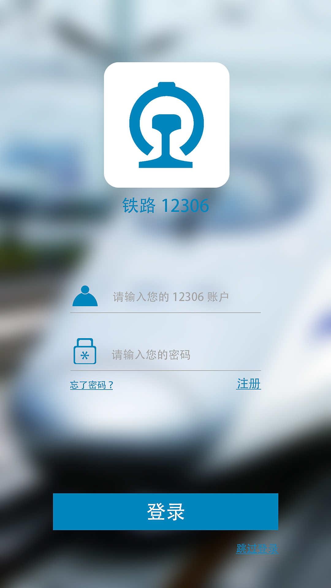 12306APP登录界面