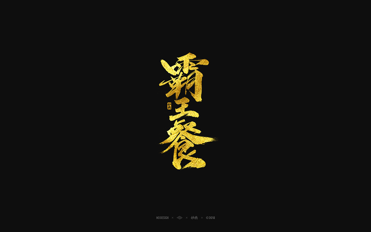 [ 妙典 ] 手写书法字体（图ZMTI1NDcyMDQ0） - 字体/字形 - 站酷设计师妙典手写原创素材 - 站酷ZCOOL