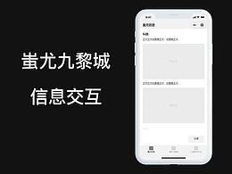 蚩尤九黎城-交互方案
