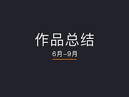 最近作品總結(jié)