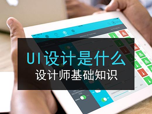 什么是UI设计