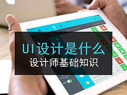 什么是ui设计