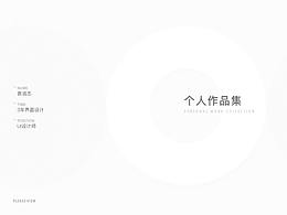 个人作品集