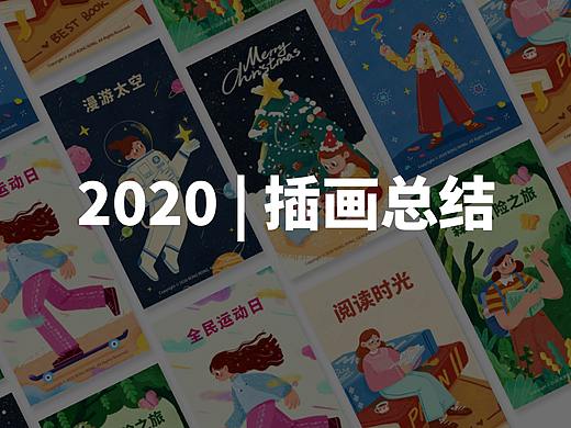 2020 | 年度插画总结