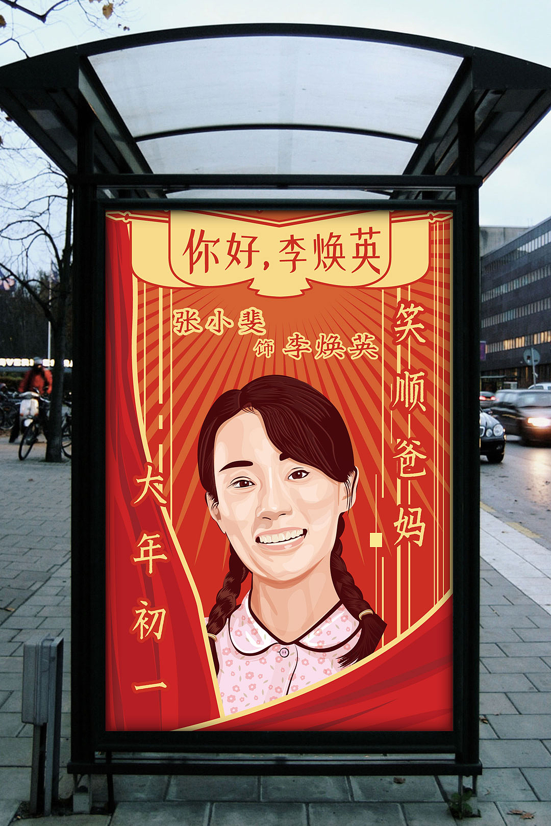 写实插画 电影海报 《你好,李焕英》