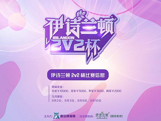 伊诗兰顿2V2比赛KV（个人主页-ZNTg0MzQyNjg=） - 海报 - 站酷设计师蠻蠻原创素材 - 站酷ZCOOL