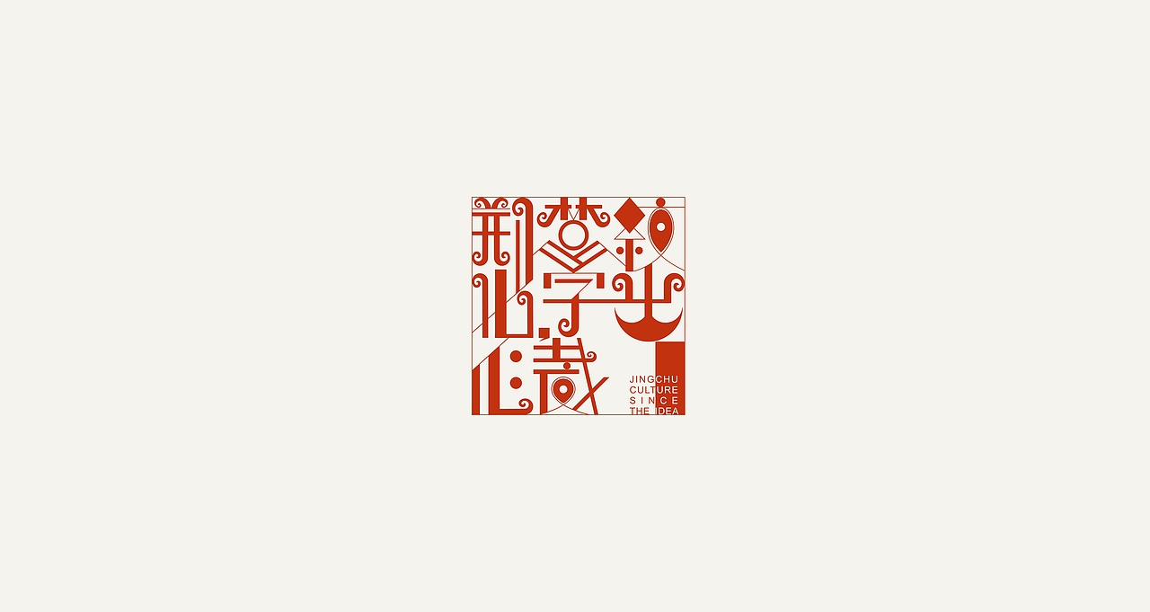 毕业设计#楚纹样字体设计