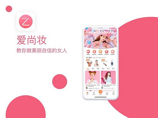 爱尚妆——一款帮助女性变美的APP