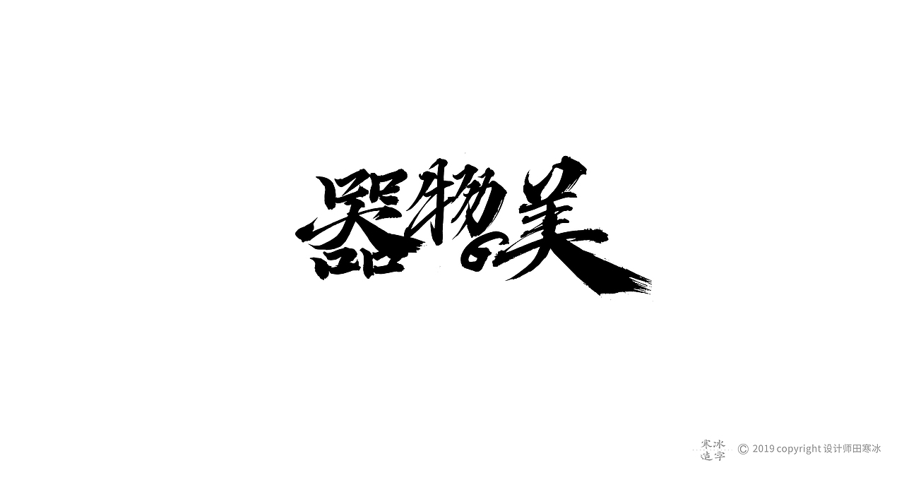 寒冰造字/2019年集合（图ZMTkyMDk0OTU2） - 字体/字形 - 站酷设计师设计师田寒冰原创素材 - 站酷ZCOOL