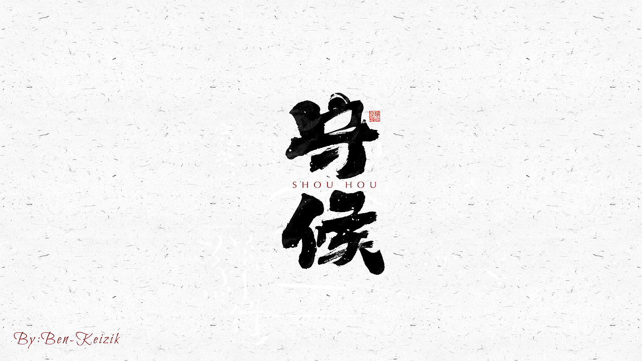 自言字语 —— 一组手写毛笔字