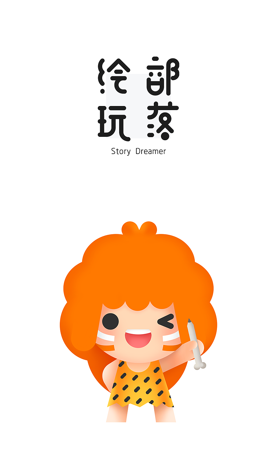 绘玩部落-吉祥物设计