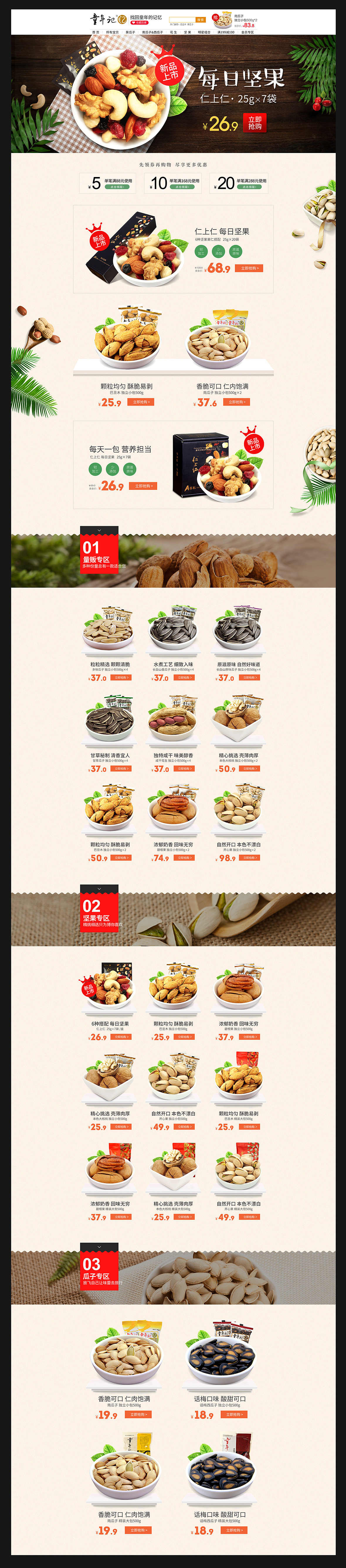 坚果食品天猫首页（图ZODEwNzU5MzI=） - 电商 - 站酷设计师轩然星动原创素材 - 站酷ZCOOL