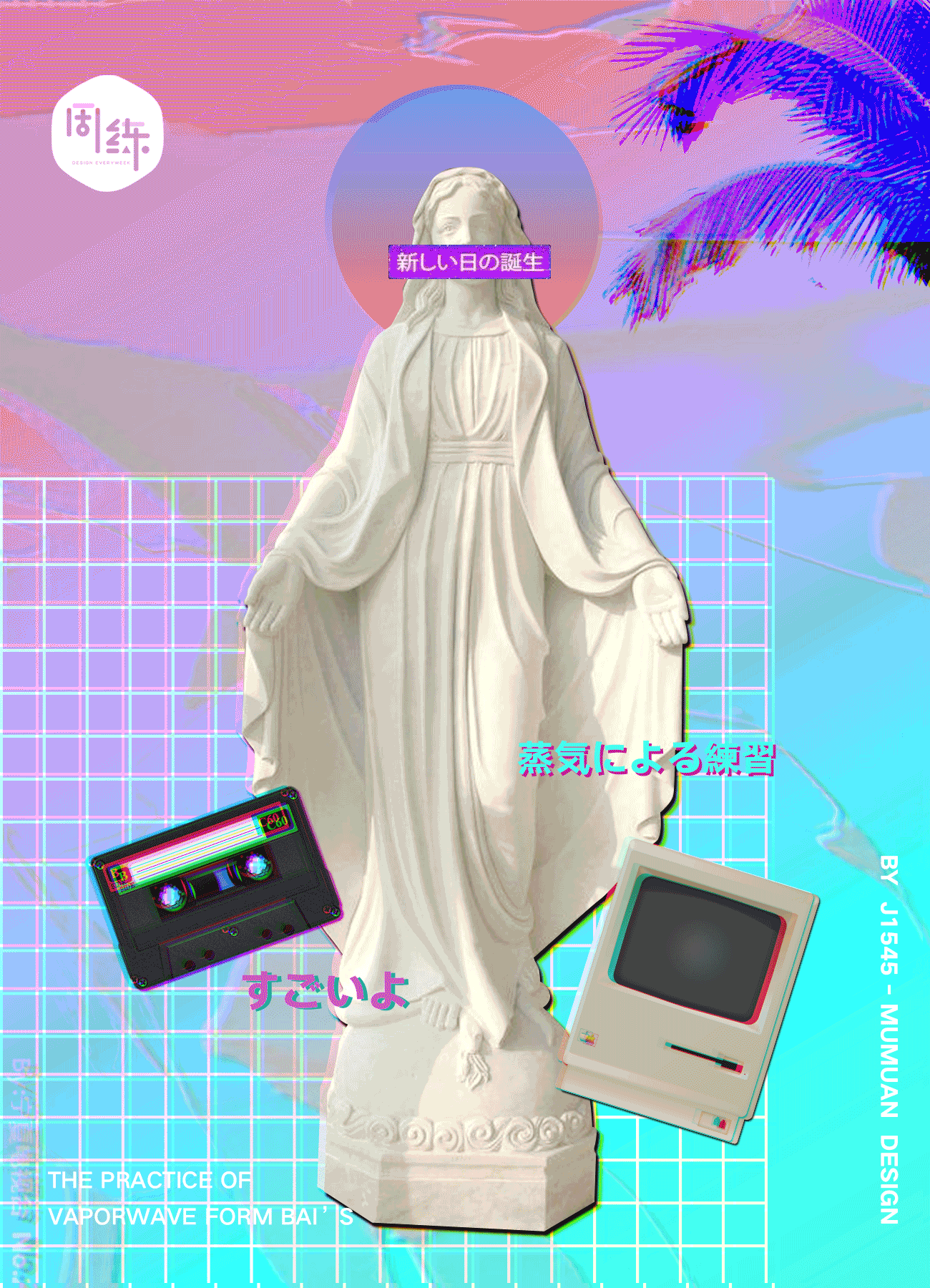 一周一练第七周——蒸汽波海报制作