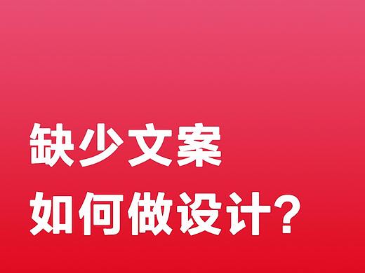 缺少文案如何做设计