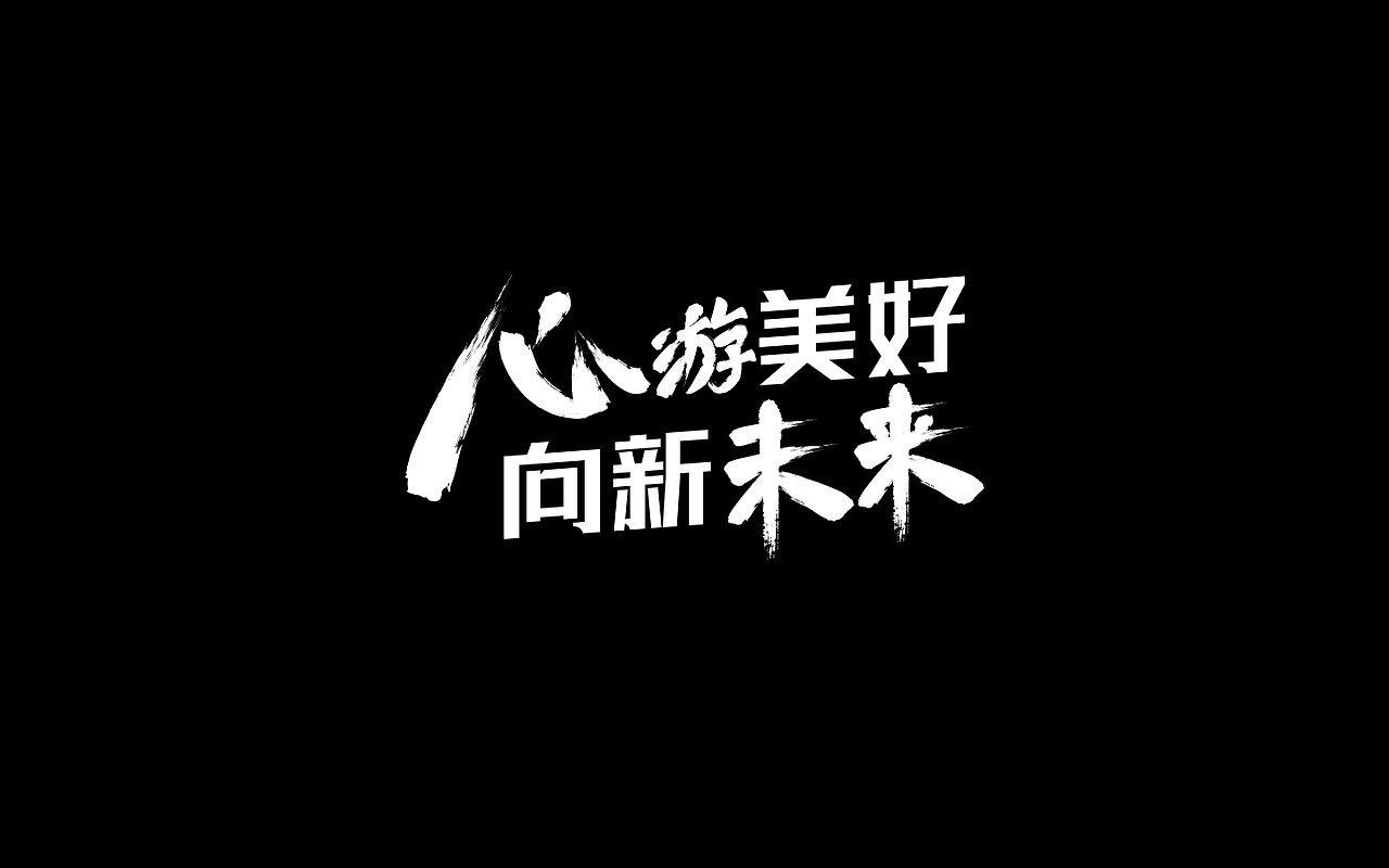 字体设计（图ZMjU1NDkwODY4） - 字体/字形 - 站酷设计师无何散人原创素材 - 站酷ZCOOL