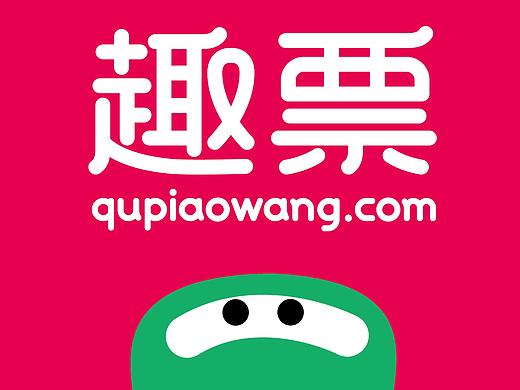 趣票網(wǎng)（個人主頁-ZMTUxMTMzNzI=） - 品牌 - 站酷設計師察察設計原創(chuàng)素材 - 站酷ZCOOL