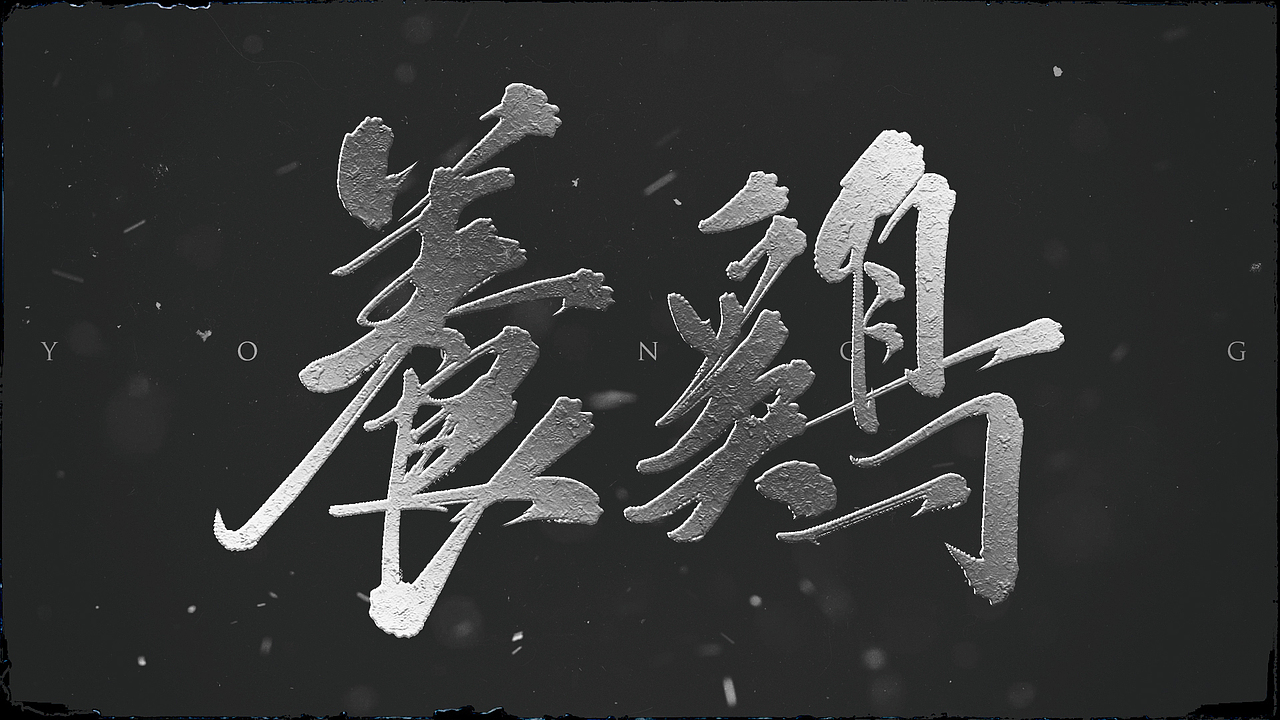 小天马书法字体设计vol.1（图ZOTA2NTQxNDg=） - 字体/字形 - 站酷设计师PONY小天马原创素材 - 站酷ZCOOL