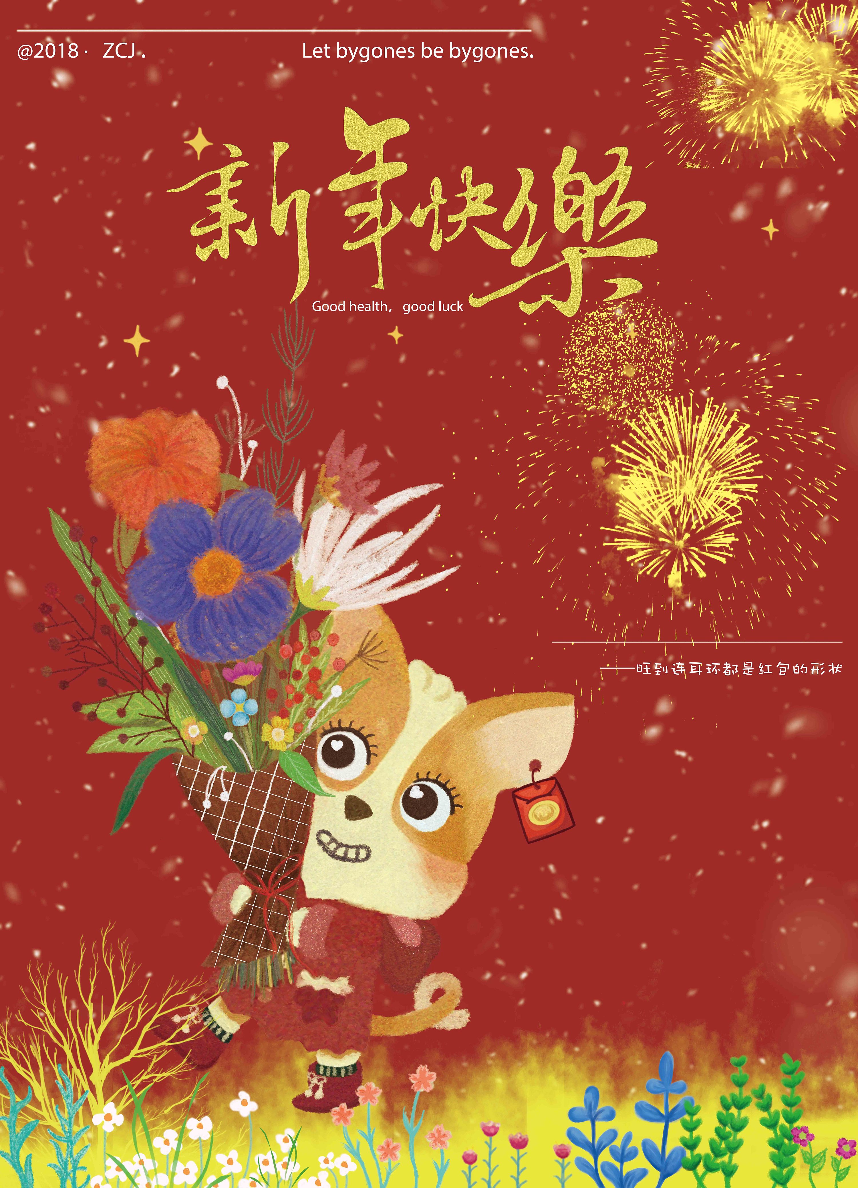 2018新年快乐