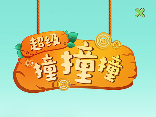 H5小游戏