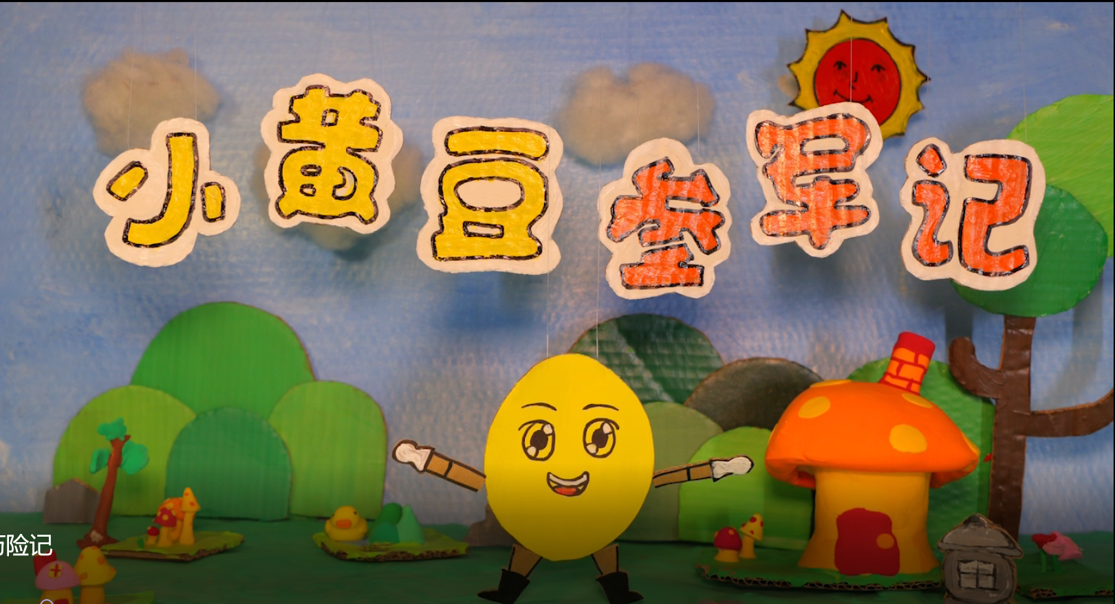《小黄豆历险记》定格动画永和豆浆广告片