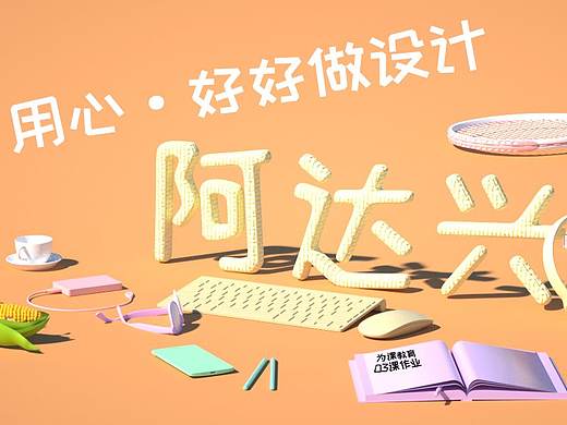 卡通字体（个人主页-ZNDA3MzQ0NjQ=） - 场景 - 站酷设计师阿达兴原创素材 - 站酷ZCOOL