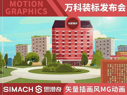 《万科-装标发布会》矢量插画风MG动画