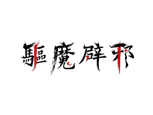 驱魔辟邪