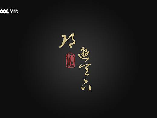 邛酒——邛游天下（个人主页-ZNTU4MTgwNzI=） - 生活用品 - 站酷设计师圈叔原创素材 - 站酷ZCOOL