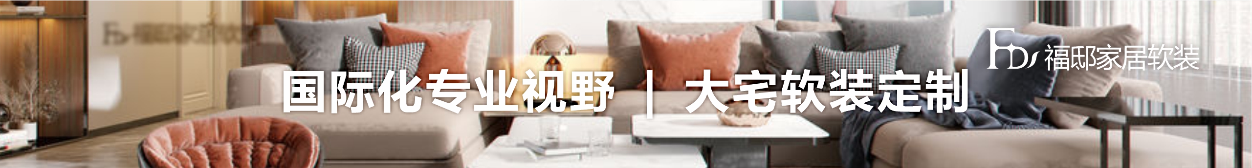 FD福邸家居软装的个人主页（封面预览） - 主页封面设置 - 站酷设计师FD福邸家居软装原创素材 - 站酷ZCOOL