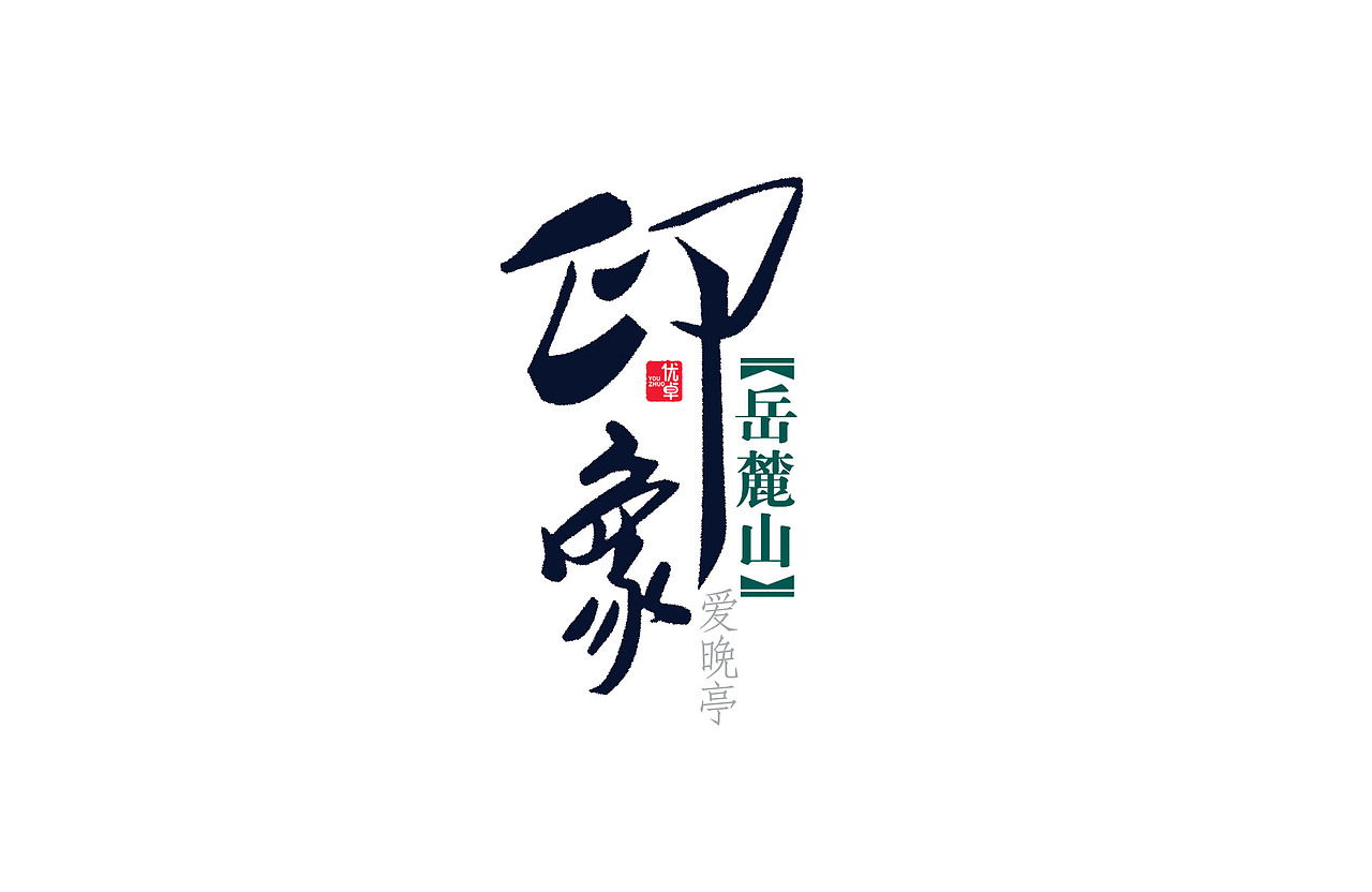 印象_长江品牌包装设计-站酷zcool