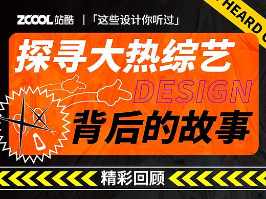 看看乐夏、创造营视觉是怎么做的丨这些设计你听过