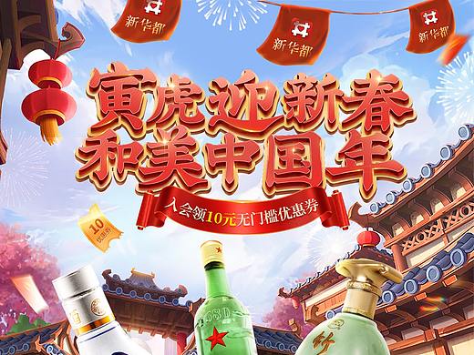 汾酒年货节页面+海报